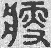 瘦,漢印 ,書法字典